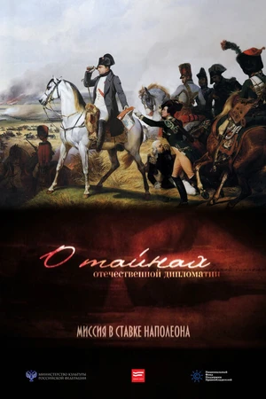 Постер к фильму О тайнах отечественной дипломатии. Миссия в ставке Наполеона (2014)