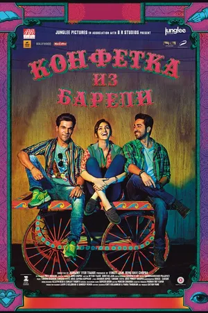 Постер к фильму Конфетка из Барели (2017)