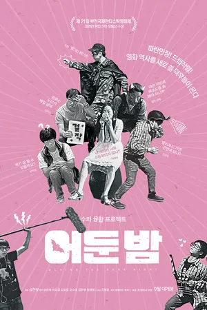 Постер к фильму За тёмной ночью (2017)