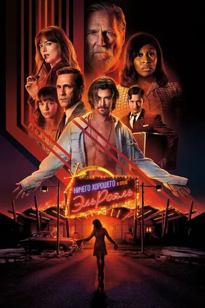 Постер к фильму Ничего хорошего в отеле «Эль Рояль» (2018)