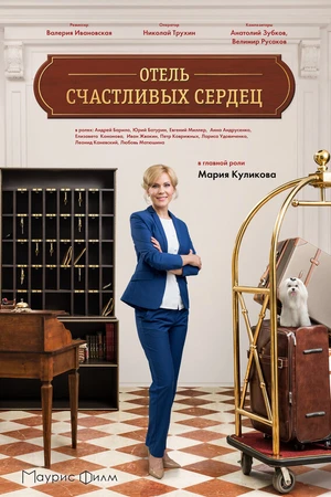 Постер к сериалу Отель счастливых сердец (2017)