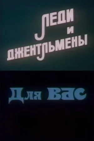 Постер к мультфильму Леди и джентльмены Для Вас (1986)