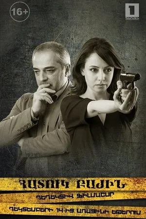 Постер к сериалу Особый отдел (2015)