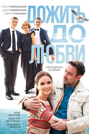 Постер к сериалу Дожить до любви (2017)