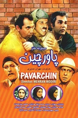 Постер к сериалу Цыпочки (2002 - 2003)