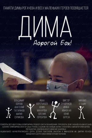 Постер к фильму Дима. Дорогой Бох! (2018)