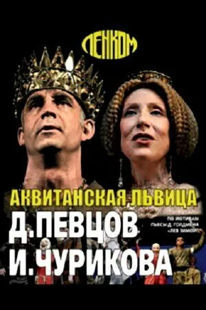 Постер к фильму Аквитанская львица (2013)
