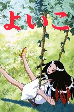 Постер к аниме Ёико (1998 - 1999)