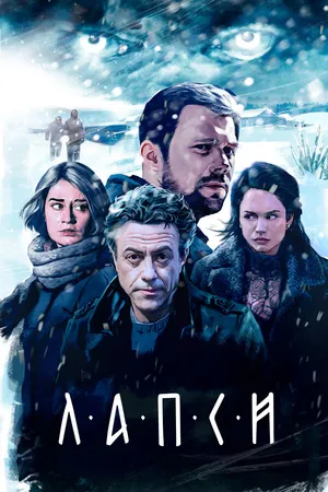 Постер к сериалу Лапси (2018)