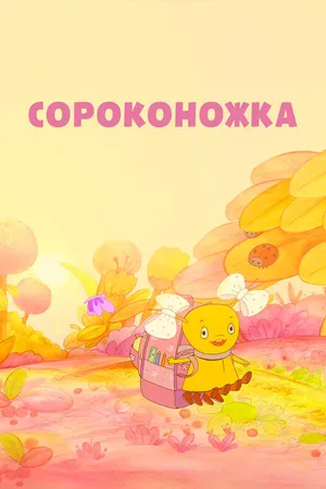 Постер к мультфильму Сороконожка (2011)