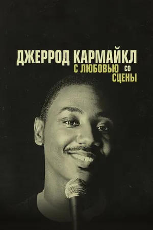 Постер к фильму Джеррод Кармайкл: С любовью со сцены (2014)