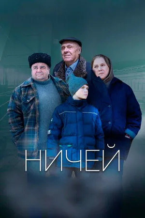 Постер к фильму Ничей (2019)