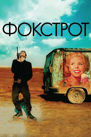 Постер к фильму Фокстрот (2017)