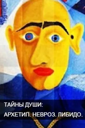 Постер к сериалу Архетип. Невроз. Либидо (2011 - 2013)