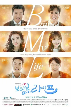 Постер к сериалу Браво моей жизни (2017 - 2018)