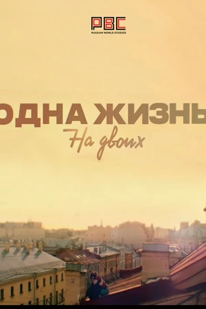 Постер к сериалу Одна жизнь на двоих (2018)