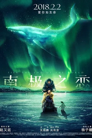 Постер к фильму До края мира (2018)