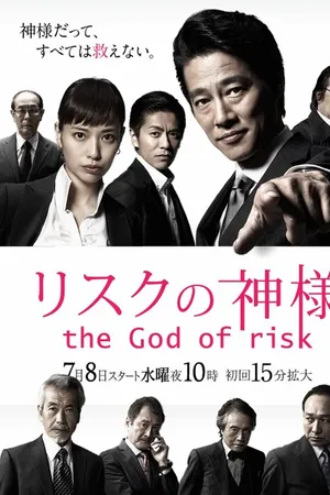Постер к сериалу Бог риска (2015)