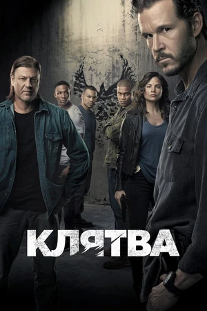 Постер к сериалу Клятва (2018 - 2019)