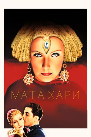 Постер к фильму Мата Хари (1931)
