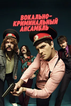 Постер к сериалу Вокально—криминальный ансамбль (2018)