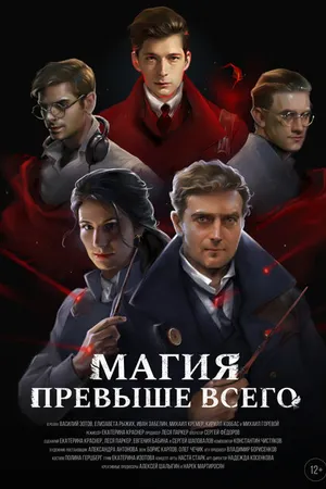 Постер к фильму Магия превыше всего (2018)