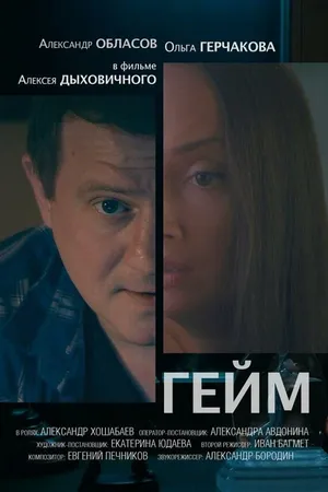Постер к фильму Гейм (2017)