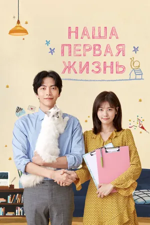 Постер к сериалу Наша первая жизнь (2017)