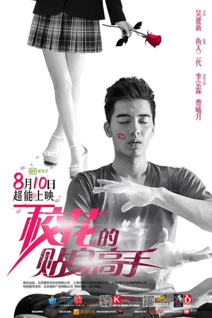 Постер к сериалу Телохранитель для школьной красавицы (2015 - 2016)