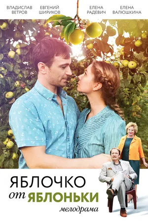 Постер к фильму Яблочко от яблоньки (2017)