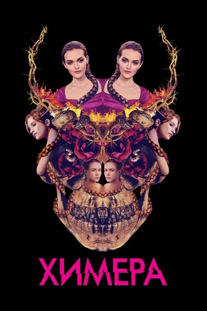 Постер к фильму Химера (2018)