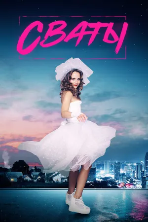 Постер к сериалу Сваты 7 (2021)