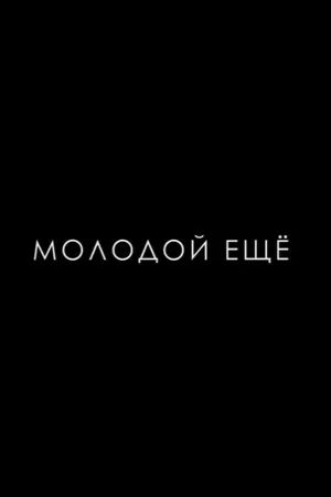 Постер к фильму Молодой ещё (2015)