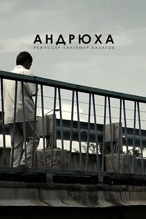 Постер к фильму Андрюха (2015)