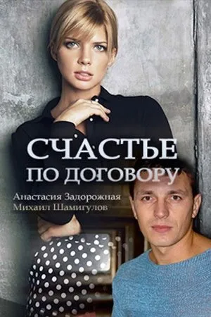 Постер к фильму Счастье по договору (2017)