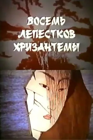 Постер к мультфильму Восемь лепестков хризантемы (1989)