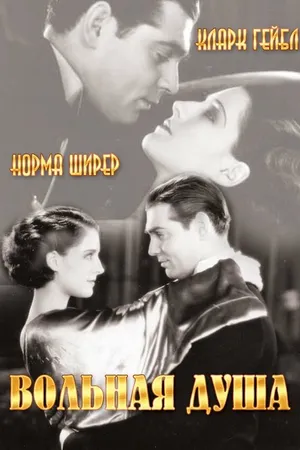 Постер к фильму Вольная душа (1931)