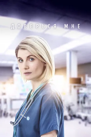 Постер к сериалу Доверься мне (2017 - 2019)