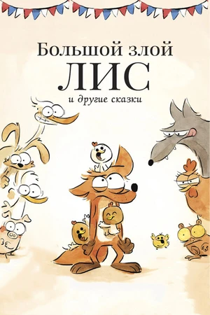 Постер к мультфильму Большой злой лис и другие сказки (2017)