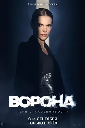 Постер к сериалу Ворона (2018 - 2022)