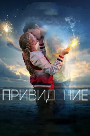 Постер к фильму Привидение (2018)
