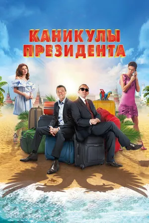 Постер к фильму Каникулы президента (2018)
