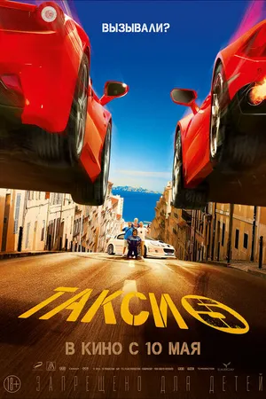 Постер к фильму Такси 5 (2018)