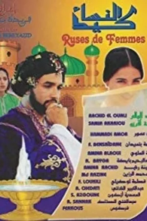Постер к фильму Keïd Ensa (1999)