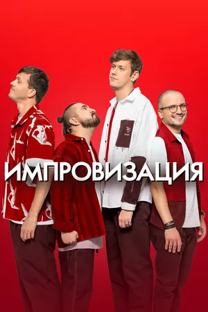 Постер к сериалу Импровизация (2016 - 2022)