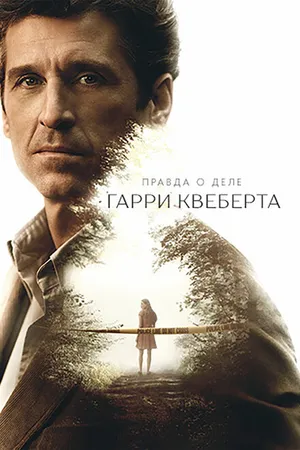 Постер к сериалу Правда о деле Гарри Квеберта (2018)