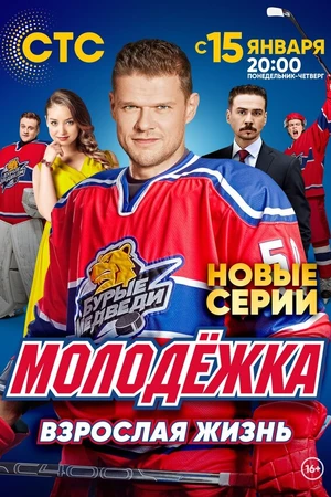 Постер к сериалу Молодёжка. Взрослая жизнь (2017)