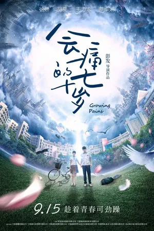 Постер к фильму Боль взросления (2017)