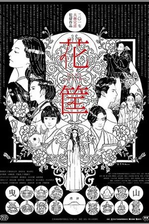 Постер к фильму Цветочная корзина (2017)