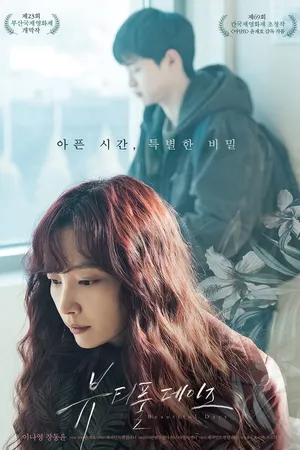 Постер к фильму Прекрасные дни (2018)